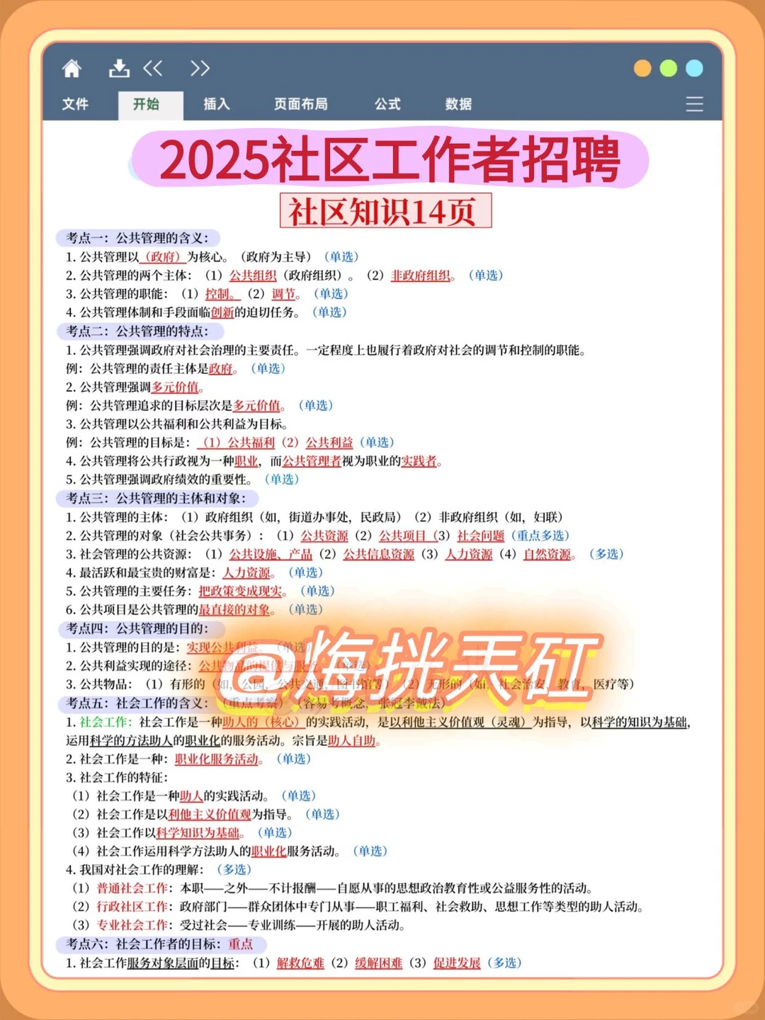 25永州宁远县社区工作者，大概率就考这些！
