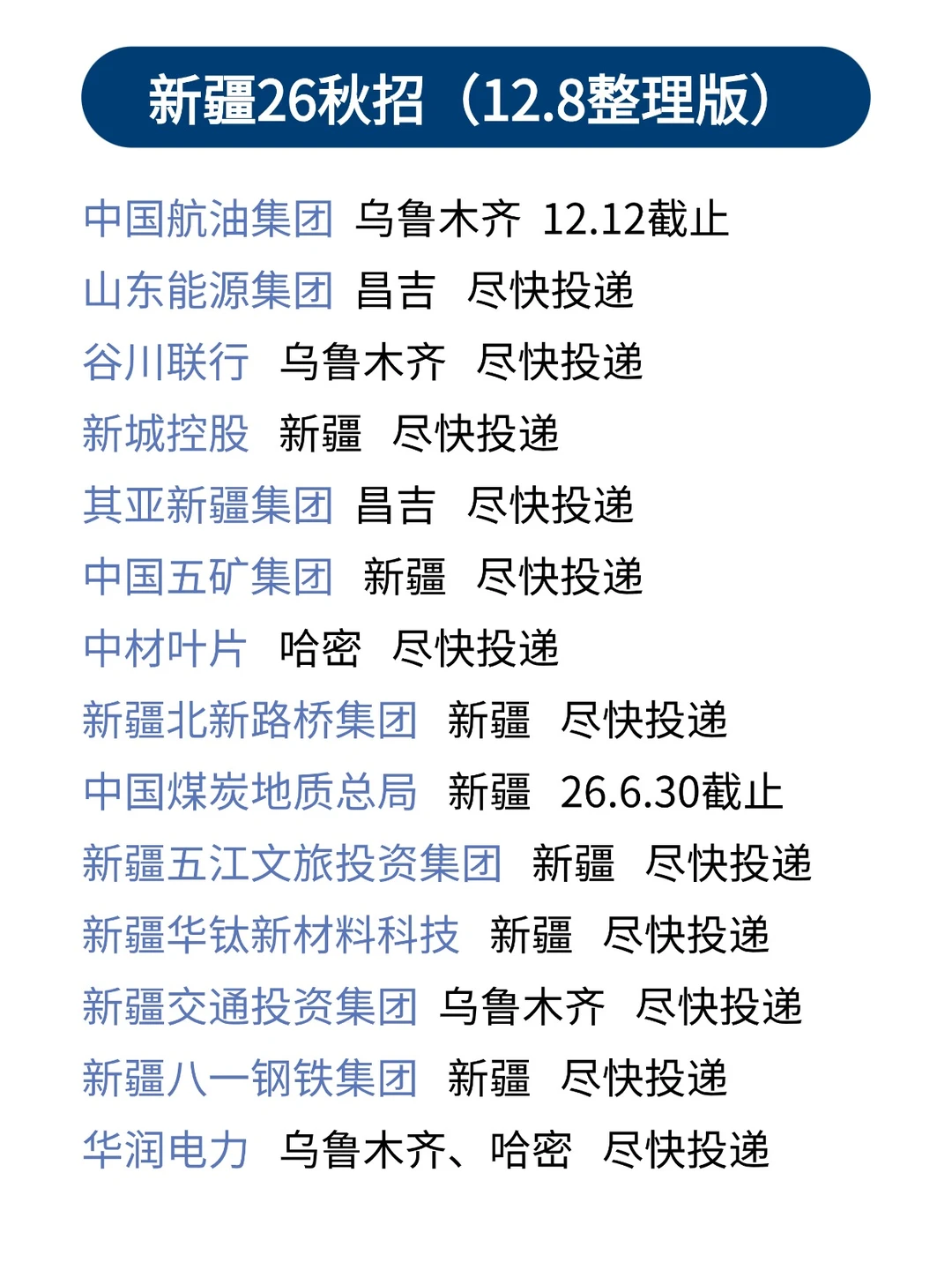 12.8新疆秋招末班车，看对眼了直接冲～