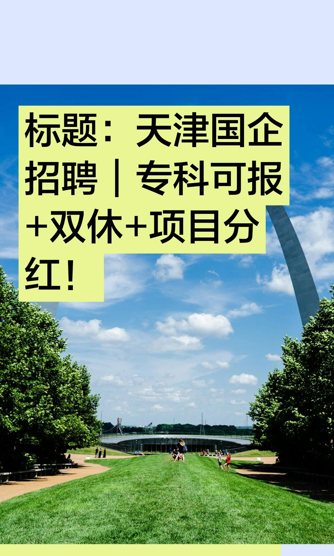 标题：天津国企招聘｜专科可报+双休+项目分