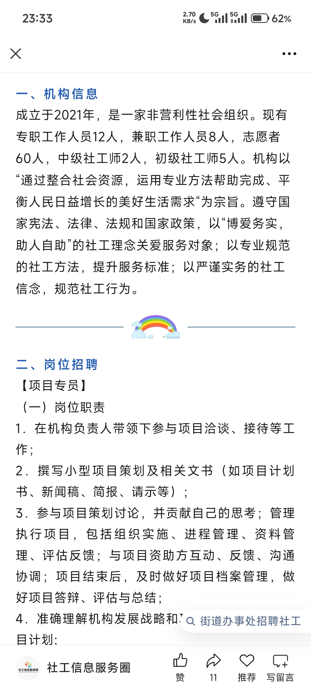 成都市成华区万仞社会工作服务中心招聘