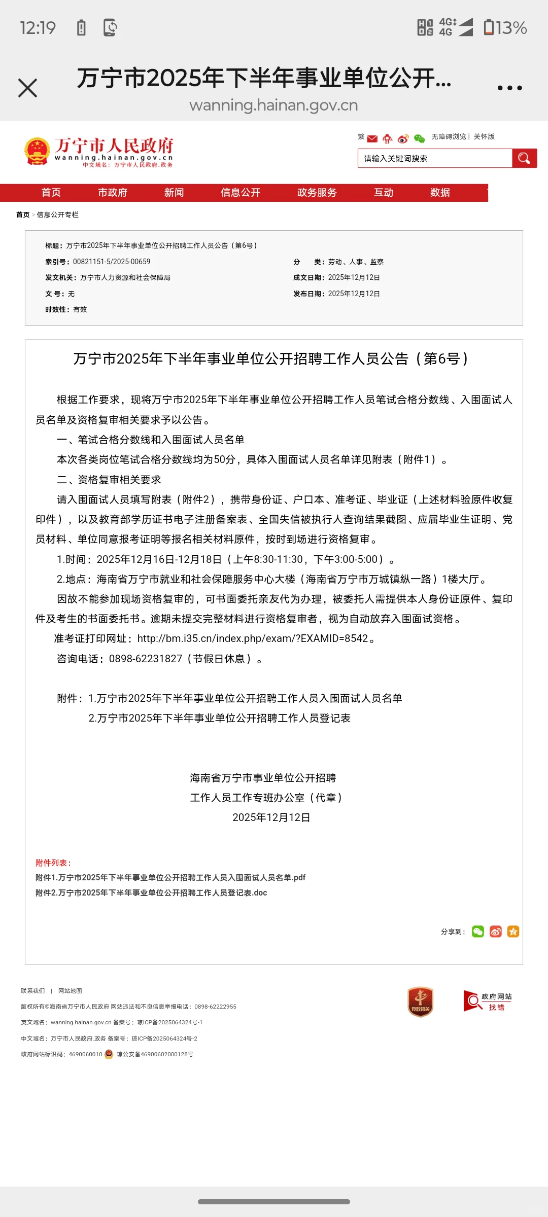 万宁市事业编资格复审时间出啦