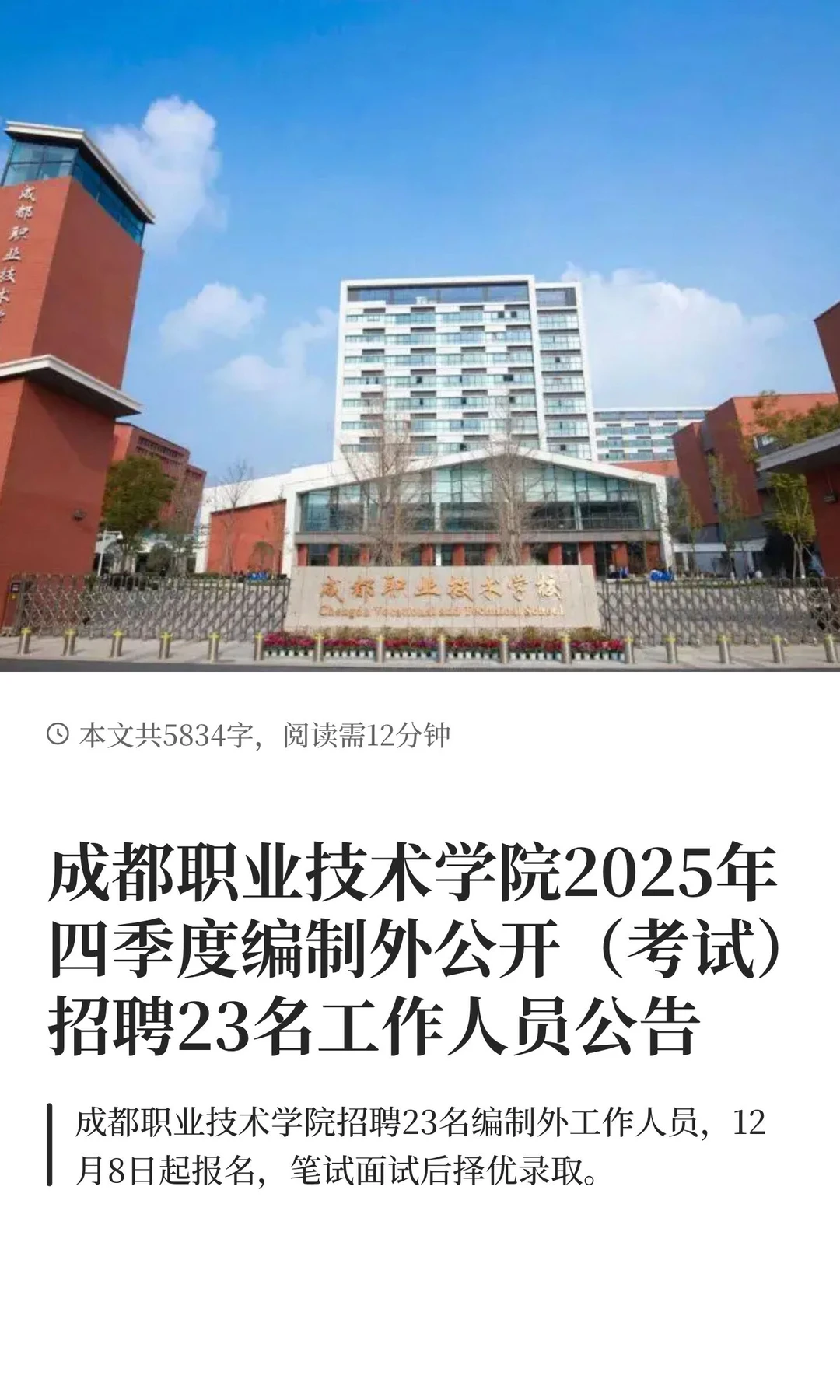 成都职业技术学院2025年四季度编制外公开（