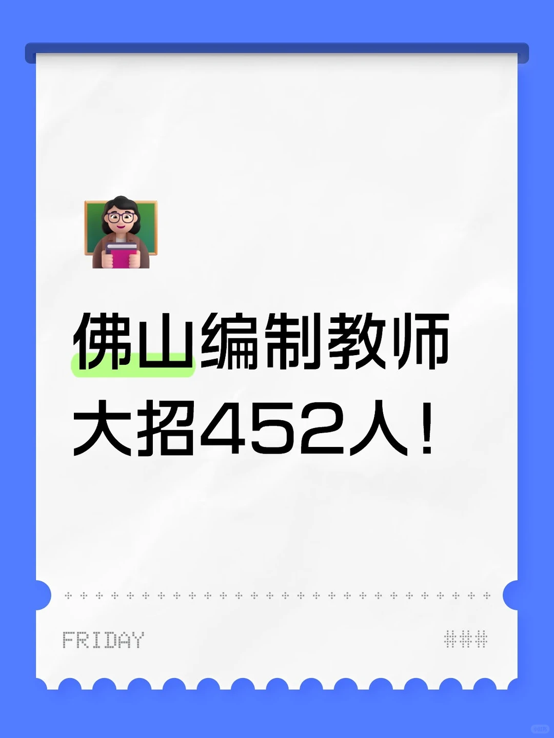 佛山编制教师大招452人！应届生冲