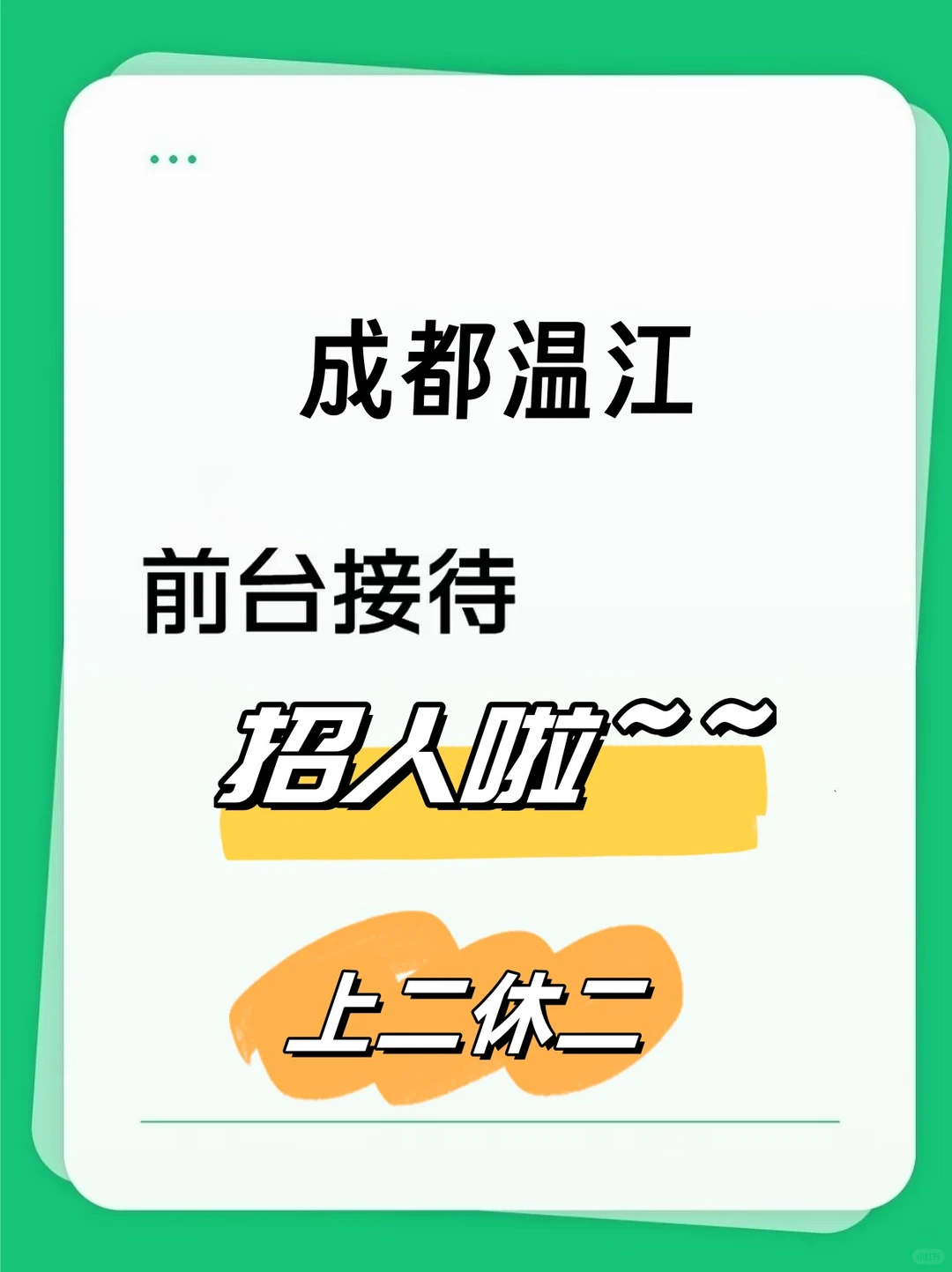 温江找工作的小伙伴看过来啦！