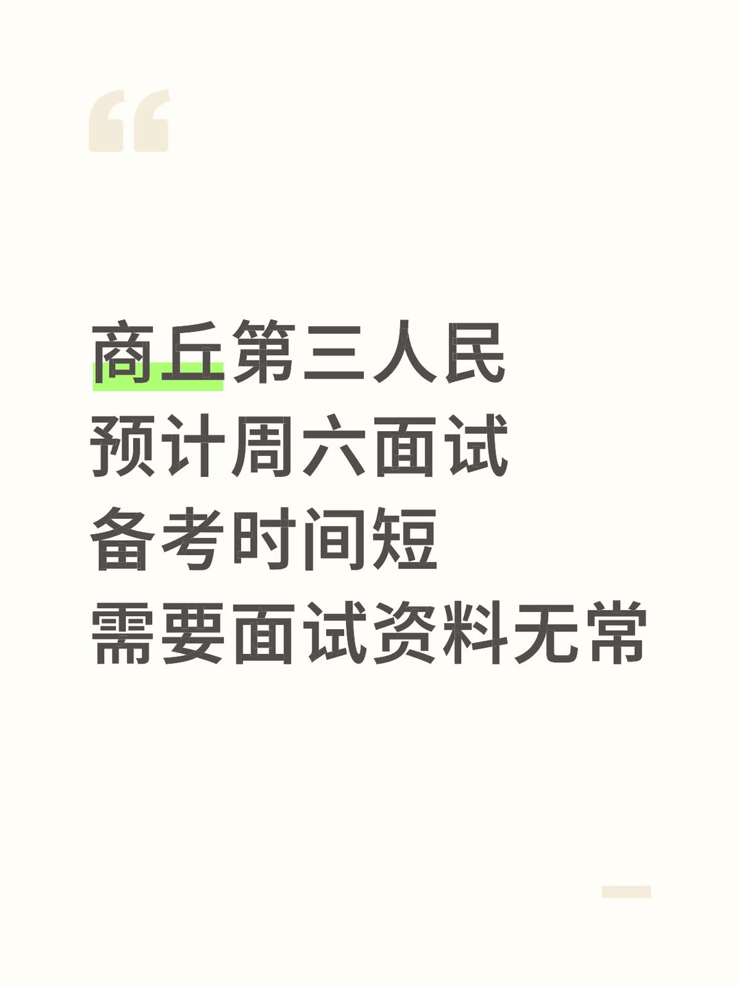 商丘第三人民医院预计周六面试