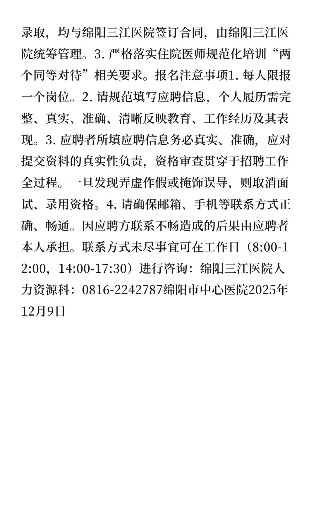 绵阳三江医院招聘工作人员的公告