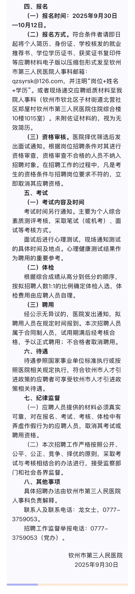 9月30日 | 钦州市第三人民医院招聘公告