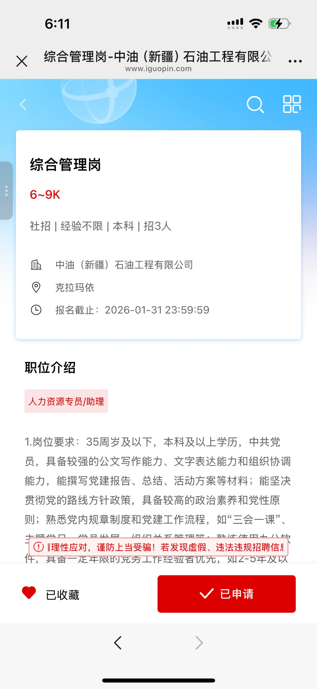 克拉玛依找工作避雷！