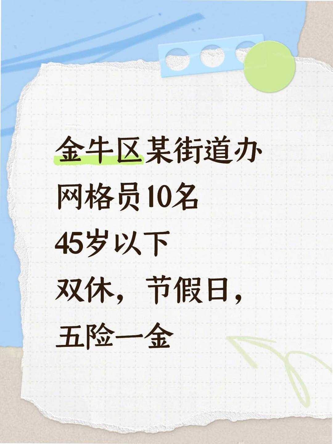 金牛区某街道办 网格员10名