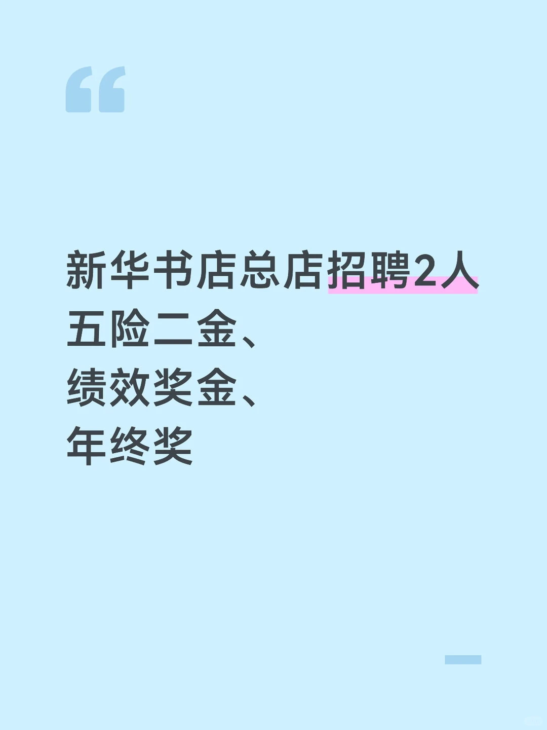 新华书店招聘2人 五险二金、绩效奖金