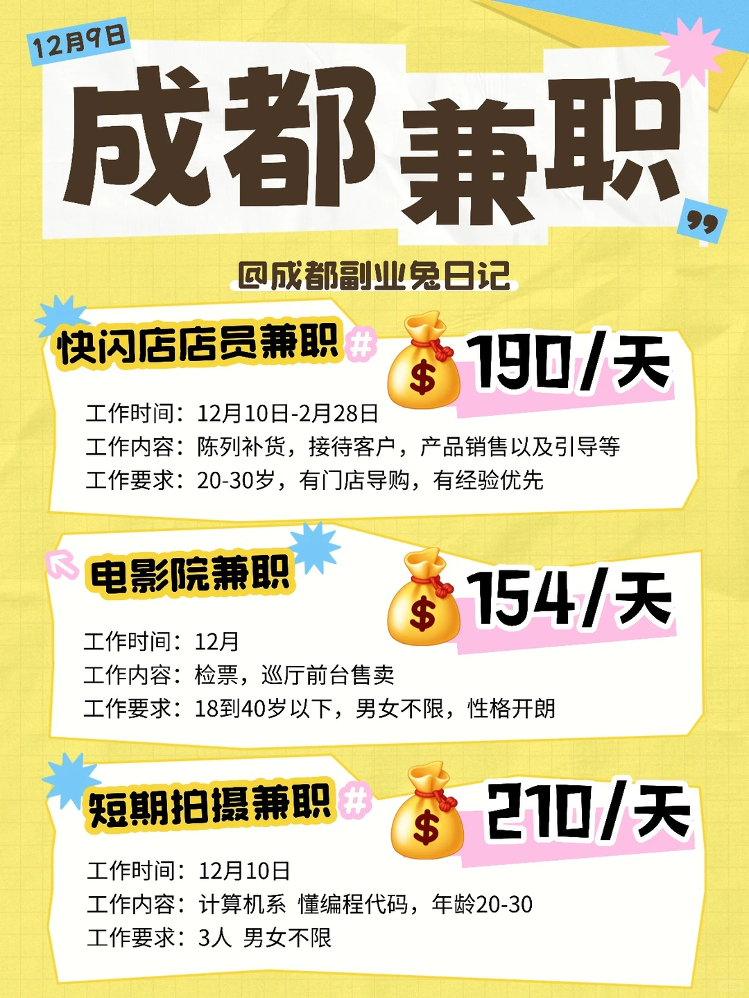随薪所欲💰成都兼职打工人已上线