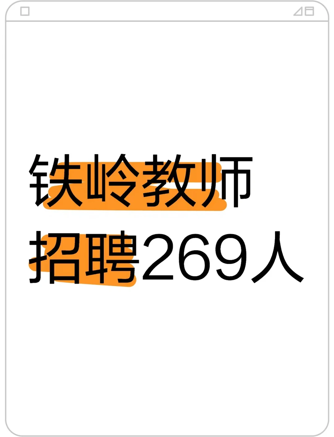 铁岭教师招聘269人