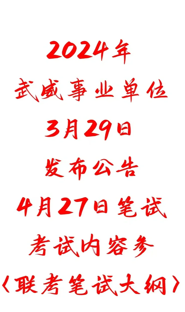 武威事业单位公告出来咯