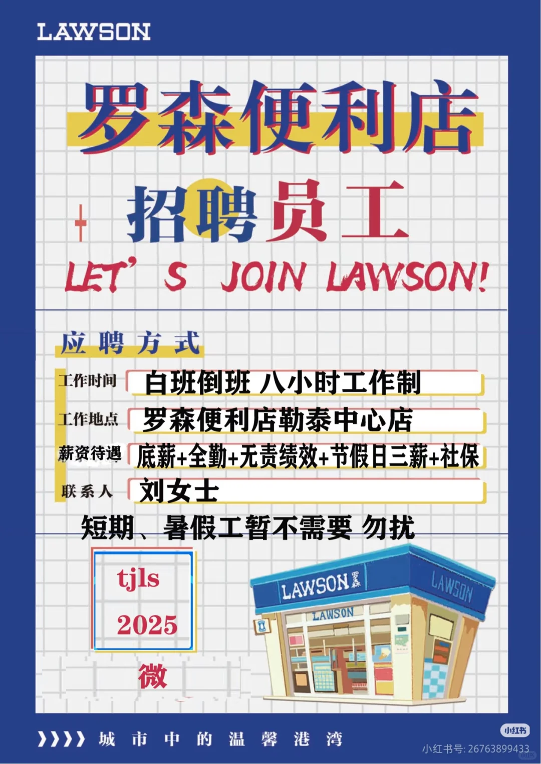 罗森便利店勒泰中心店招人啦！