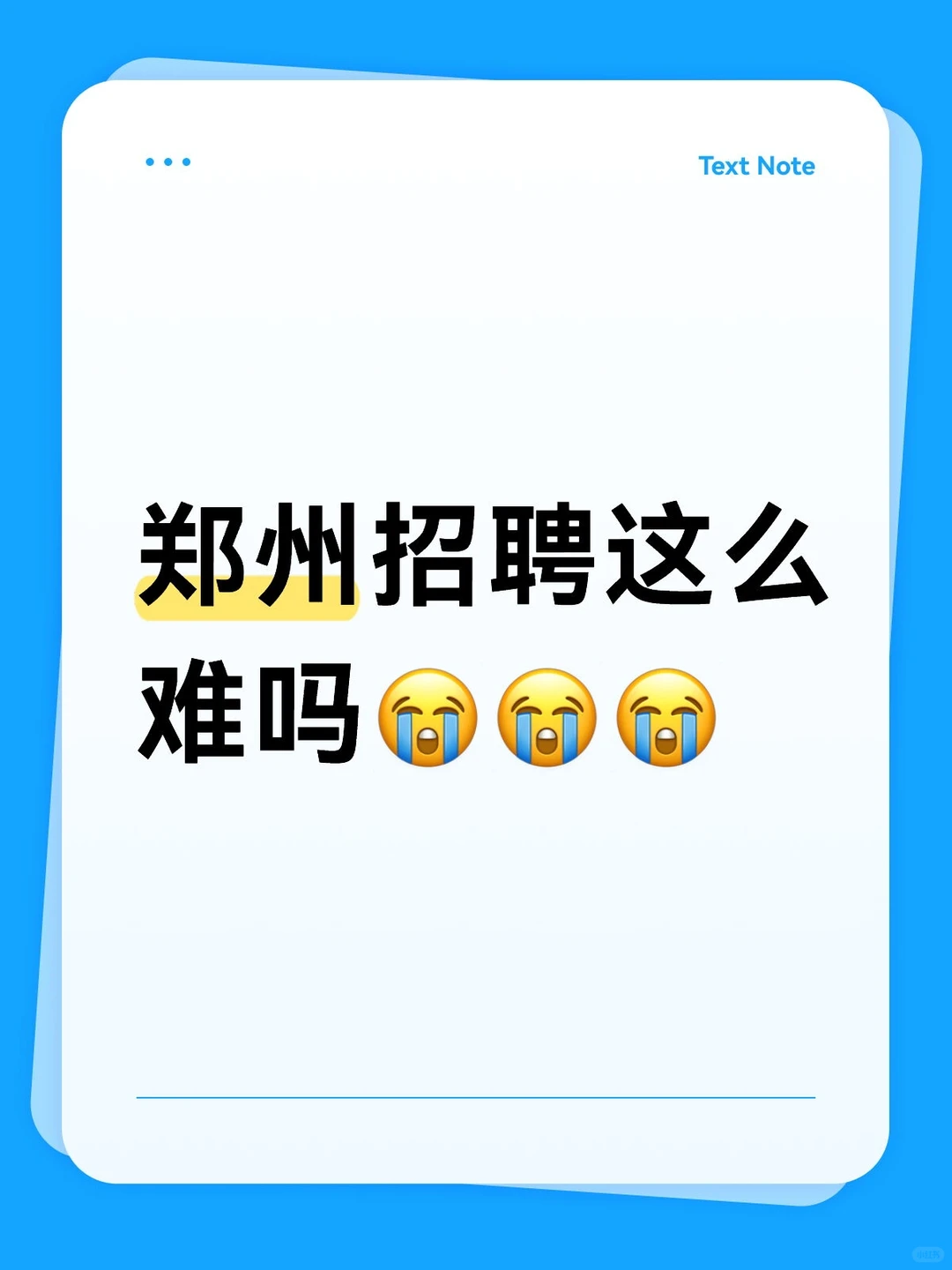 我找不到找工作的人，找工作的也找不到我