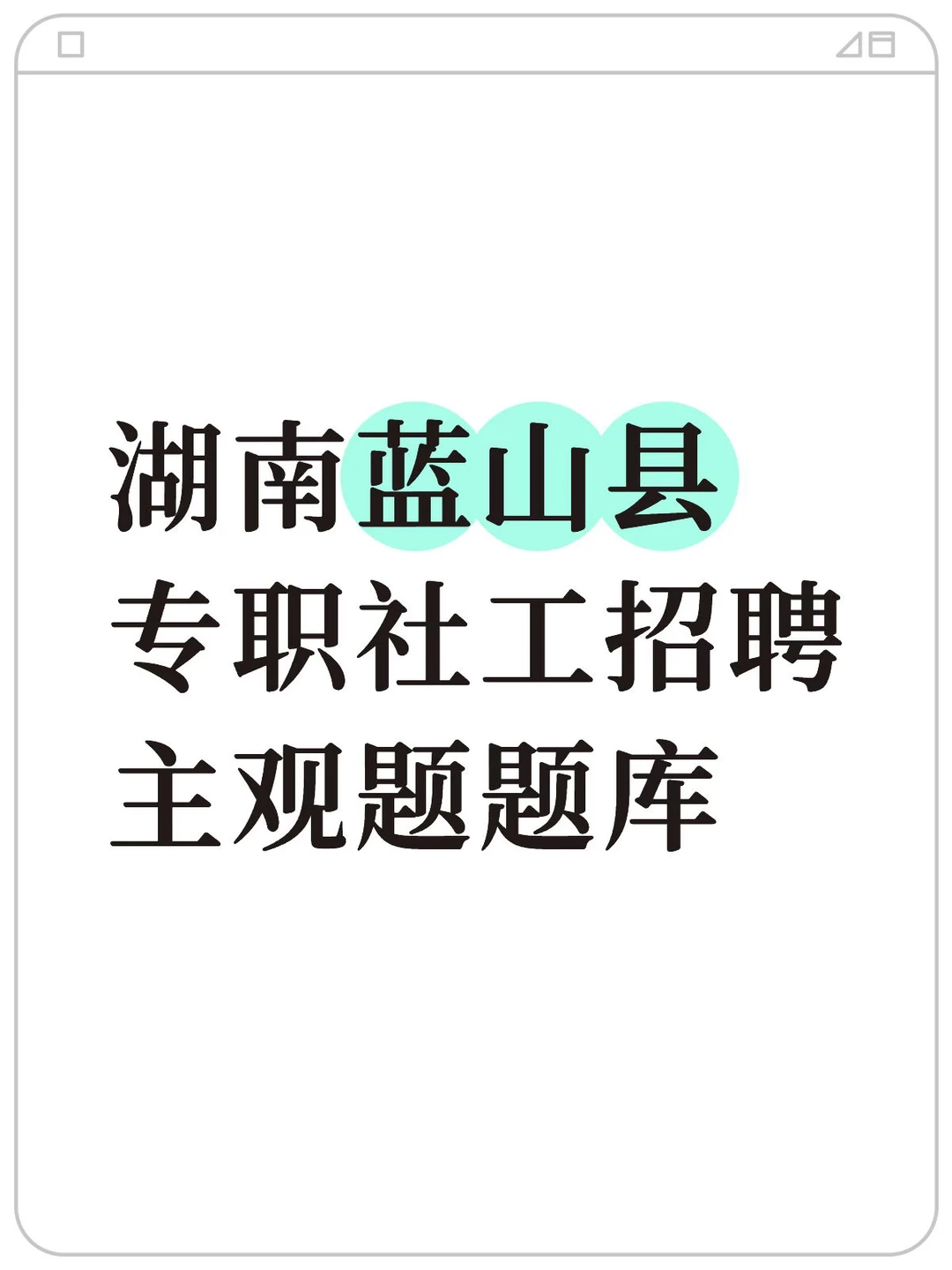 湖南蓝山县专职社工招聘主观题题库