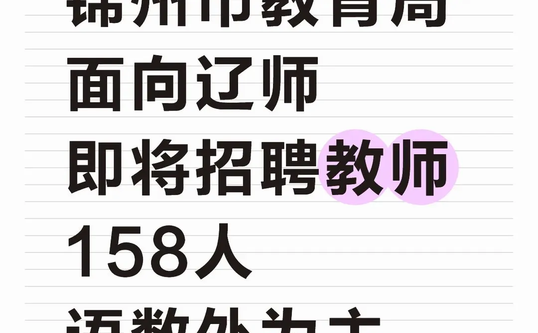 辽师宝子冲！锦州教师招聘158人，仅面试！
