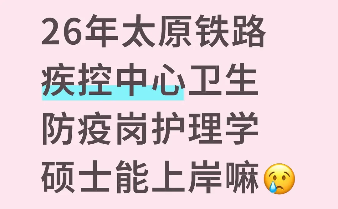 26年太原铁路疾控中心卫生防疫岗招聘