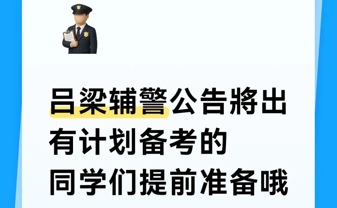 吕梁辅警公告將出