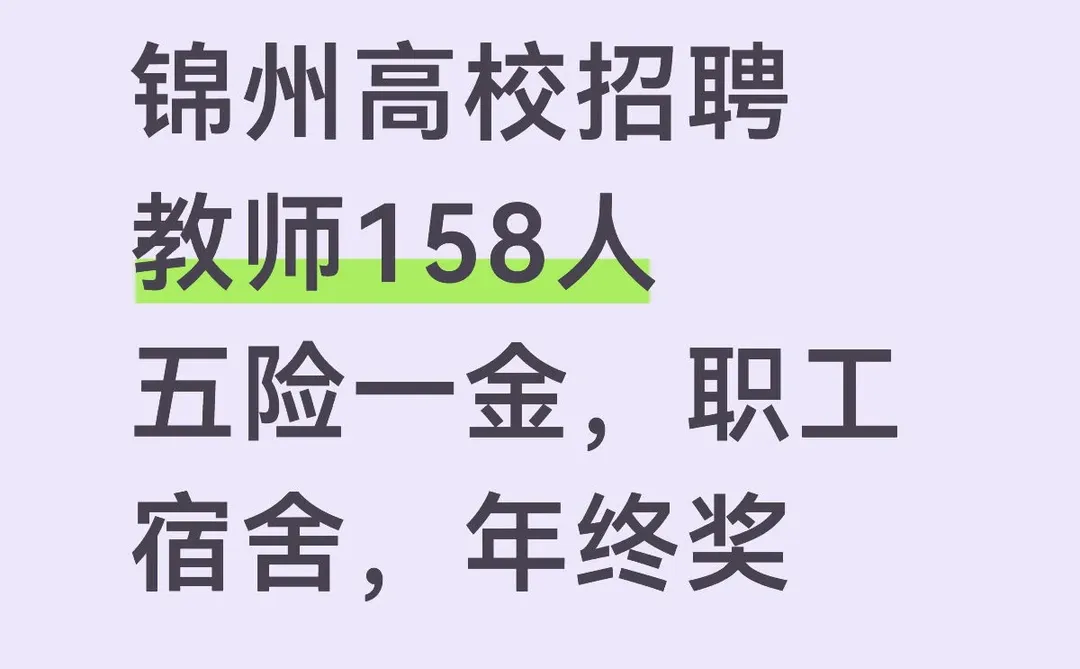 辽宁锦州教师招聘