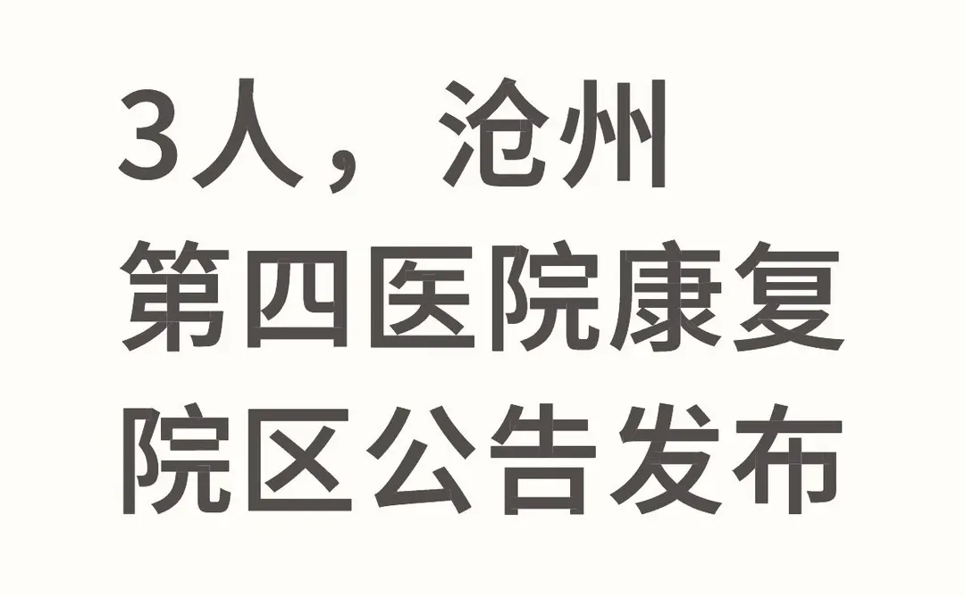 【拒绝信息差】3人，沧州第四医院康复院区公告