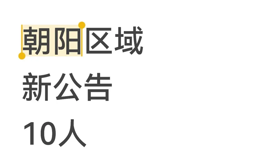 马上截止，辽宁朝阳公告来了