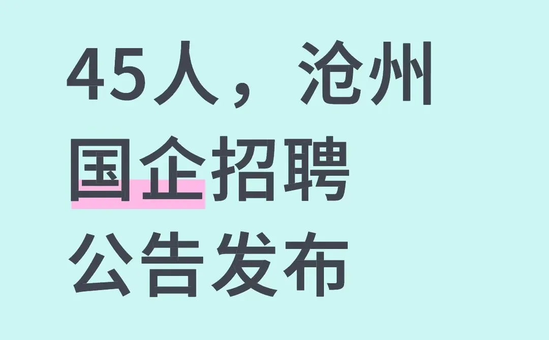 【拒绝信息差】45人，沧州国企招聘公告发布