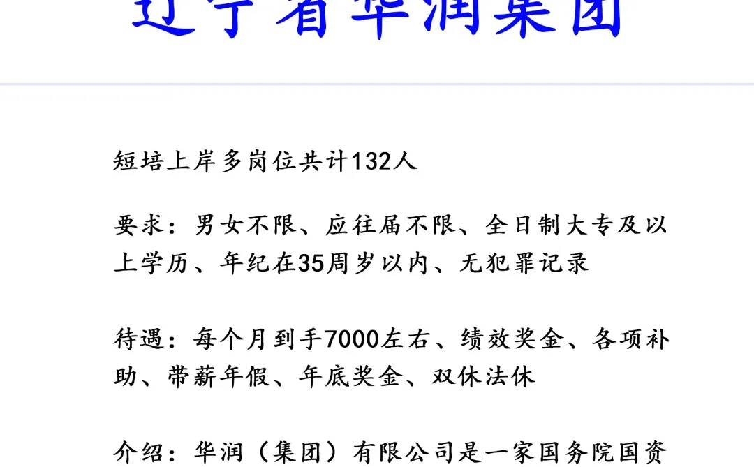 辽宁省华润集团，短培上岸