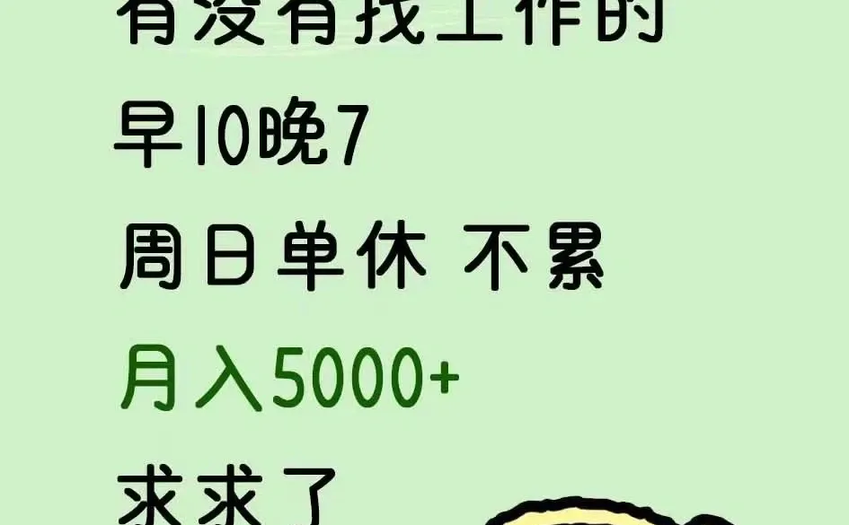 辽宁朝阳找工作的联系我！工作简单 月入5000