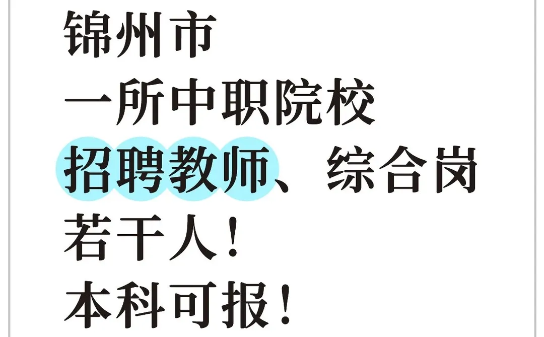 锦州市招聘教师、综合岗等若干人！本科可报