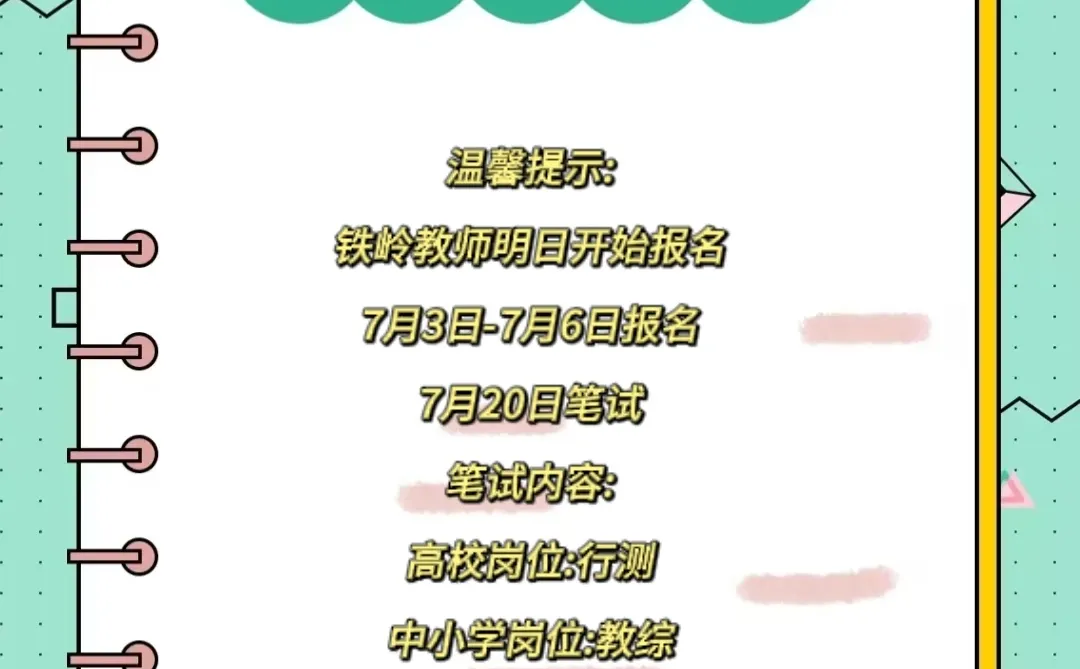 铁岭教师招聘明日开始报名啦💁