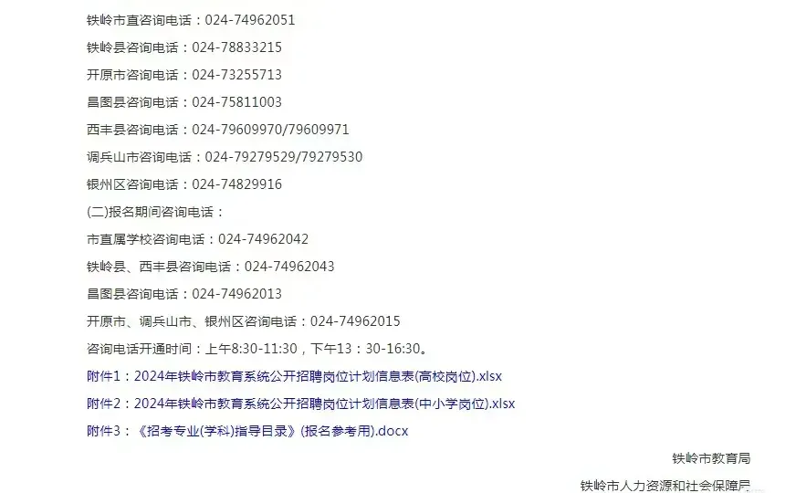 铁岭教招公告来了