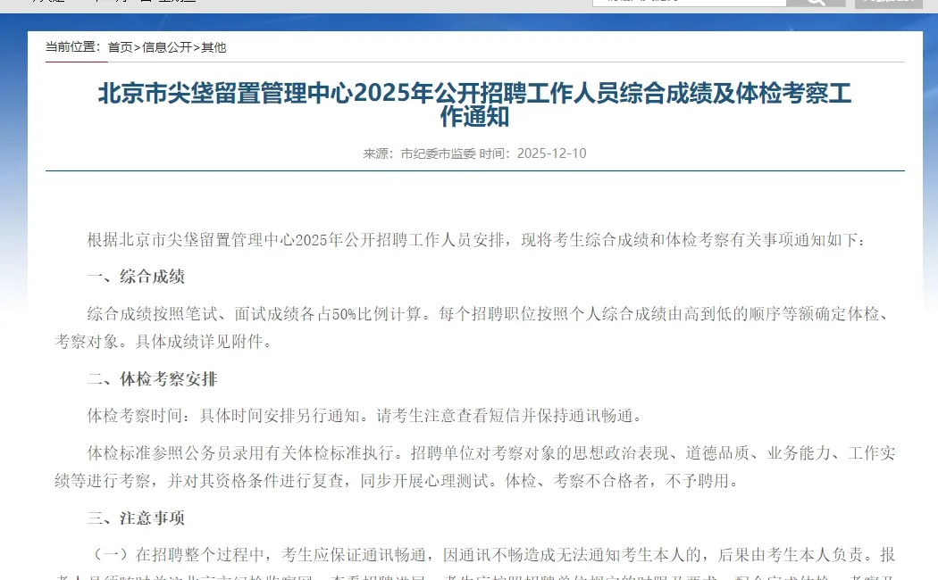 北京市尖垡留置管理中心30人综合成绩发布