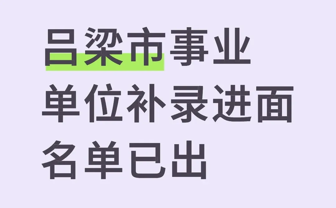 25年吕梁市事业单位联考补录进面名单已出