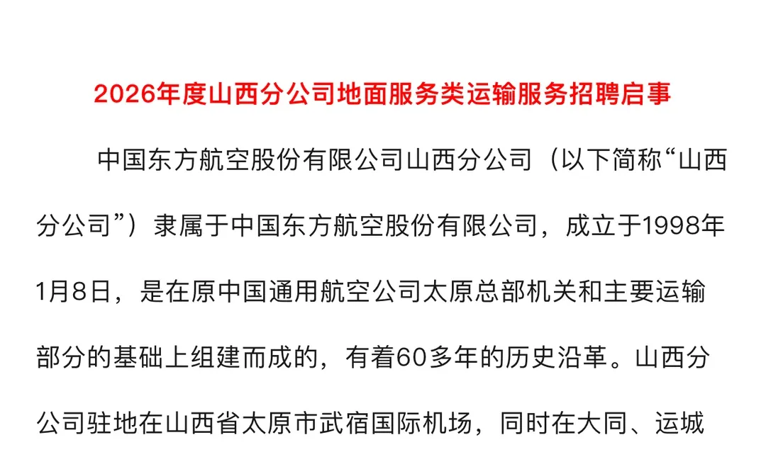 中国东方航空山西分公司2026招聘