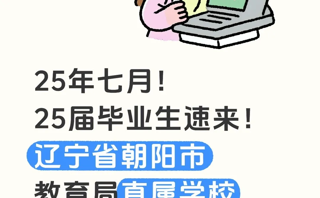 25年7月！朝阳市教师编招聘！报名即将开始