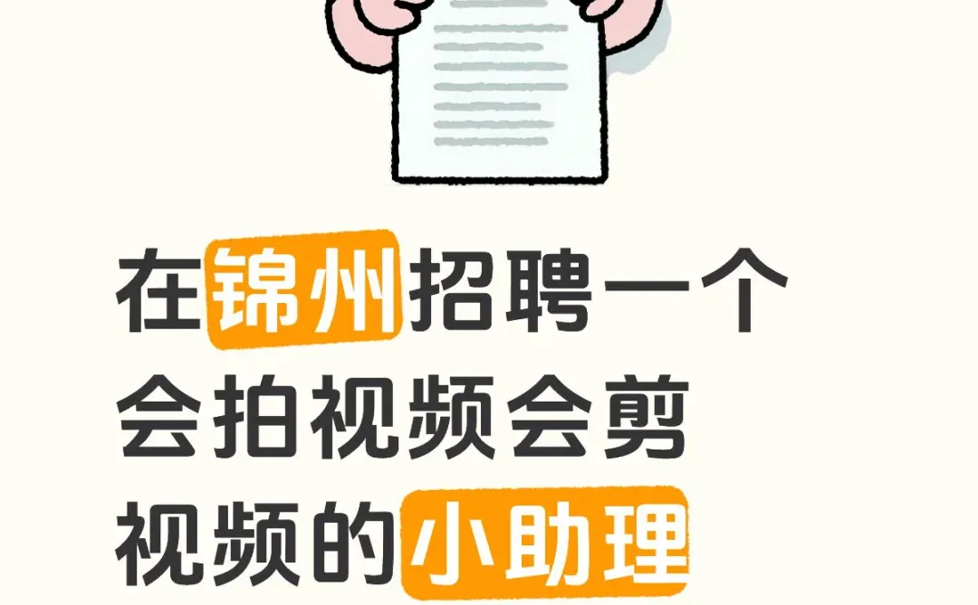 锦州招聘小助理
