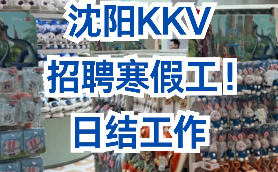 沈阳KKV招聘寒假工！日结180💸逛店即工作