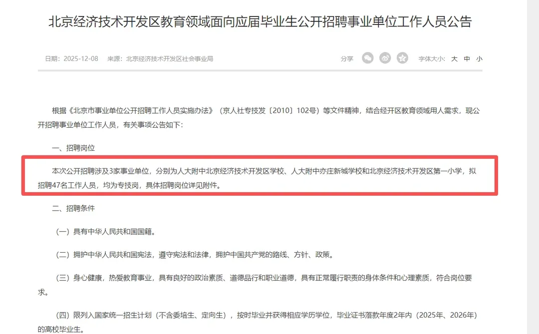 2026北京市经开区招聘教师47人，事业编制！