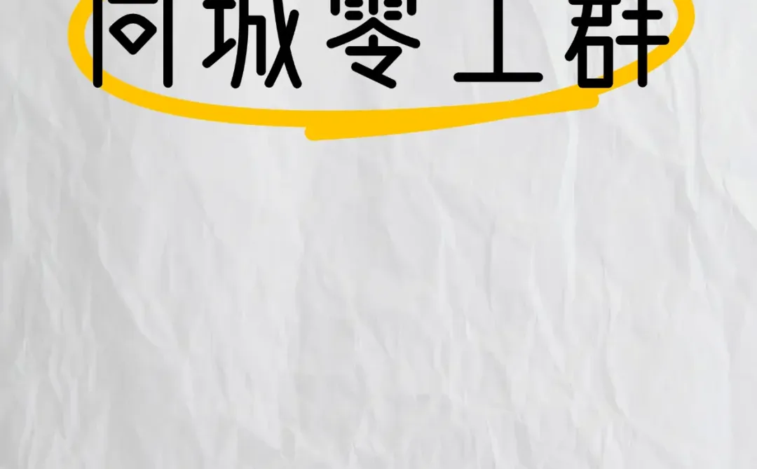 朔州本地日结零工群，欢迎您的加入！