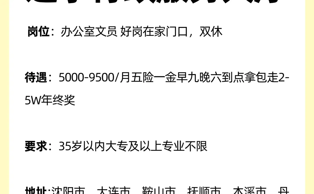 辽宁好工作，有意向的吗？