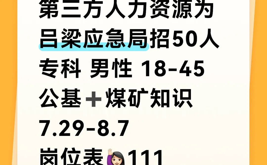 吕梁应急局委托第三方招50