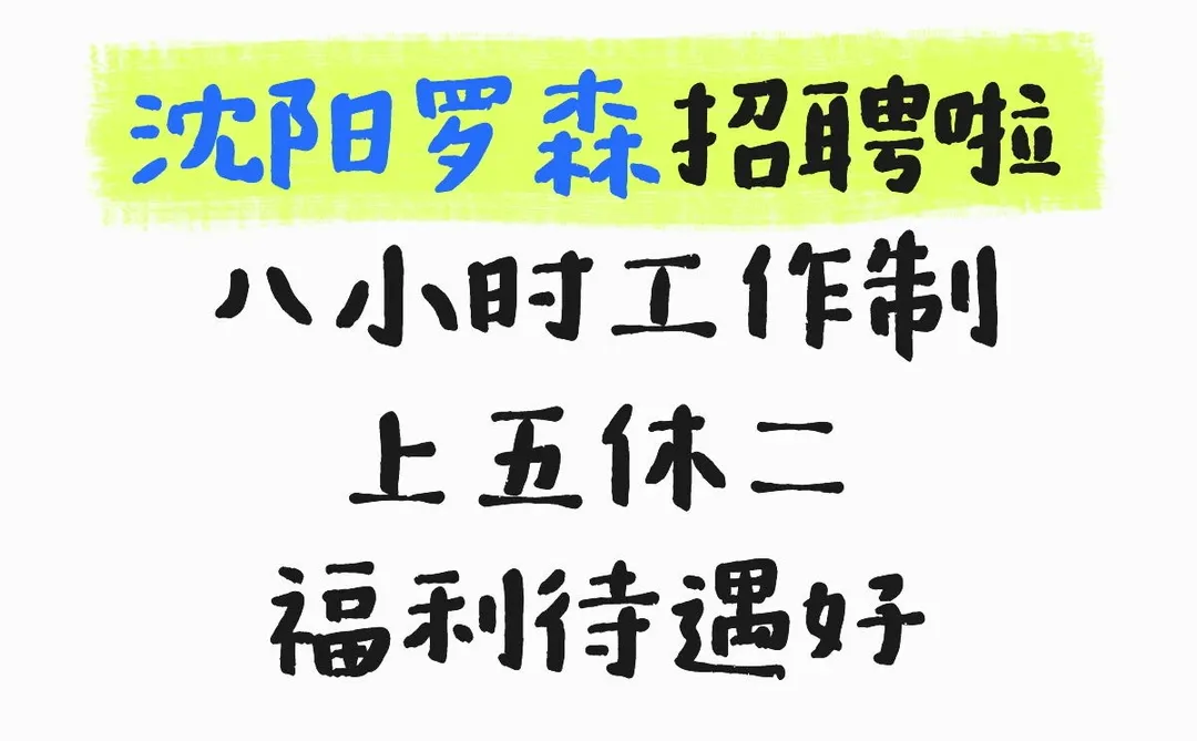 沈阳罗森招聘啦