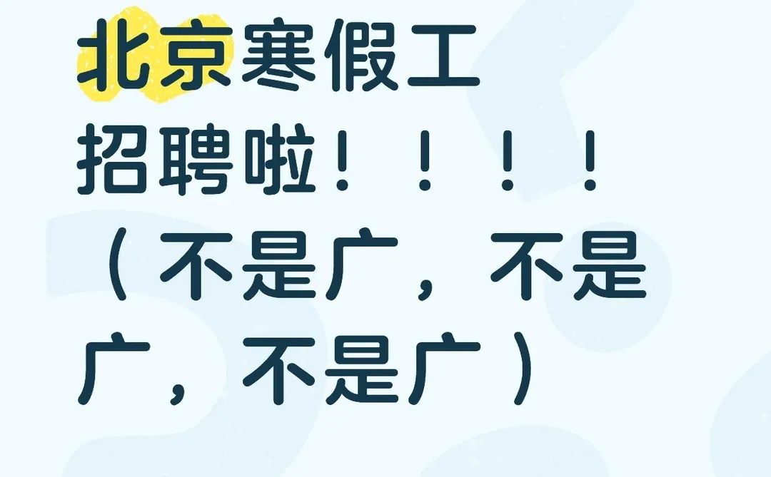 北京寒假工招聘