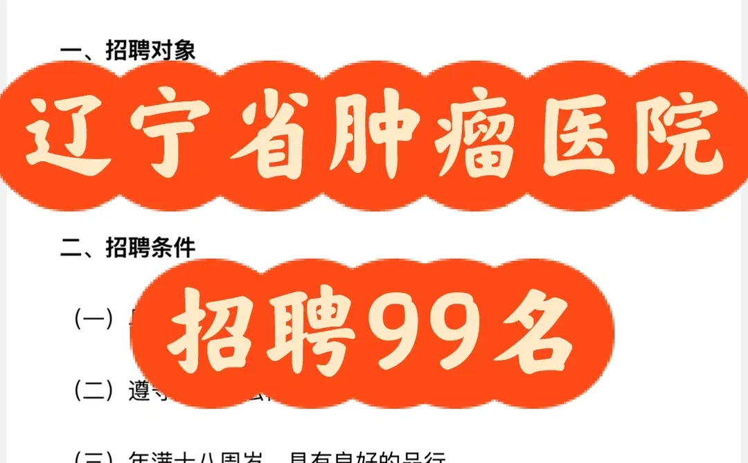 ✅省肿瘤招聘公告