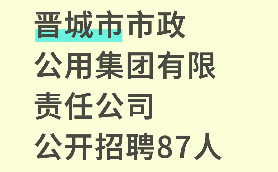 山西省晋城市市政公用集团招聘87人