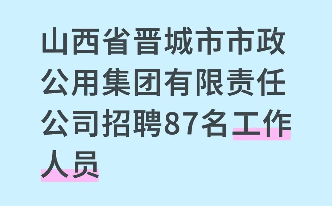 山西省晋城市招聘87名工作人员