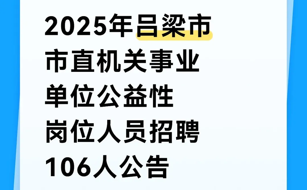 吕梁市最新招聘公告