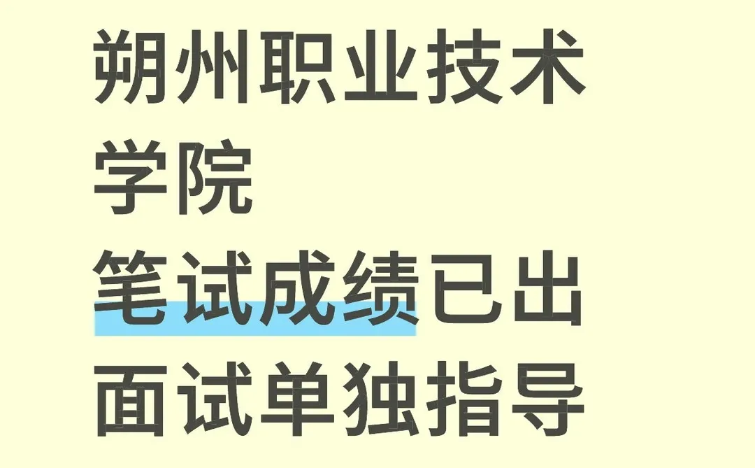 朔州职业技术学院面试指导