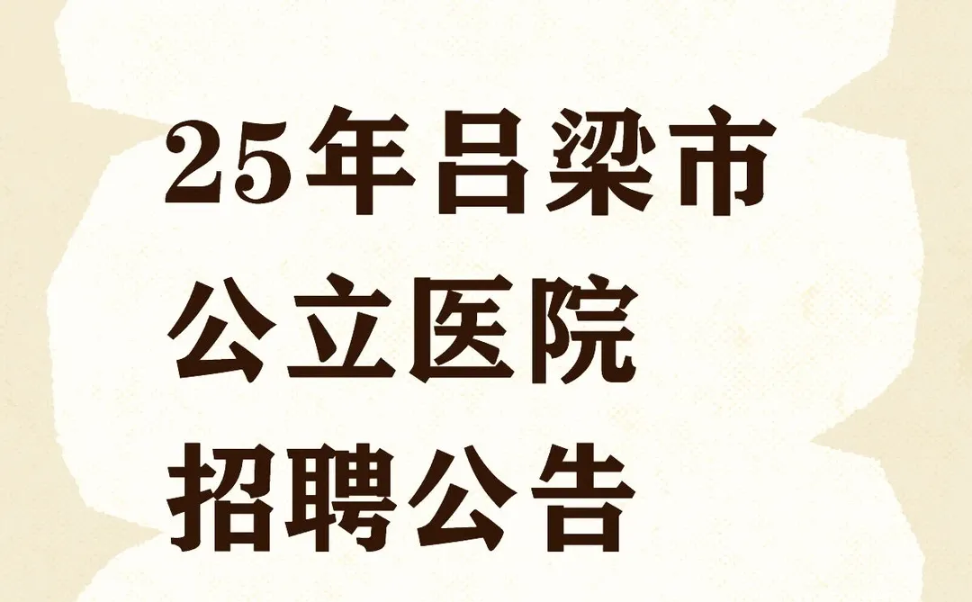 25年吕梁市公立医院招聘公告